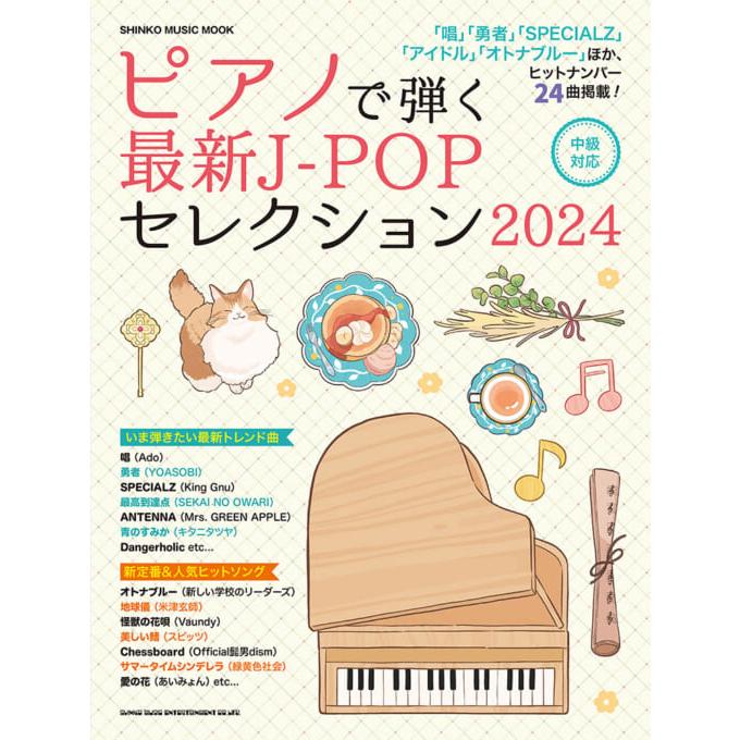 楽譜 ピアノで弾く最新J-POPセレクション 2024 中級 : e-よしや楽器 