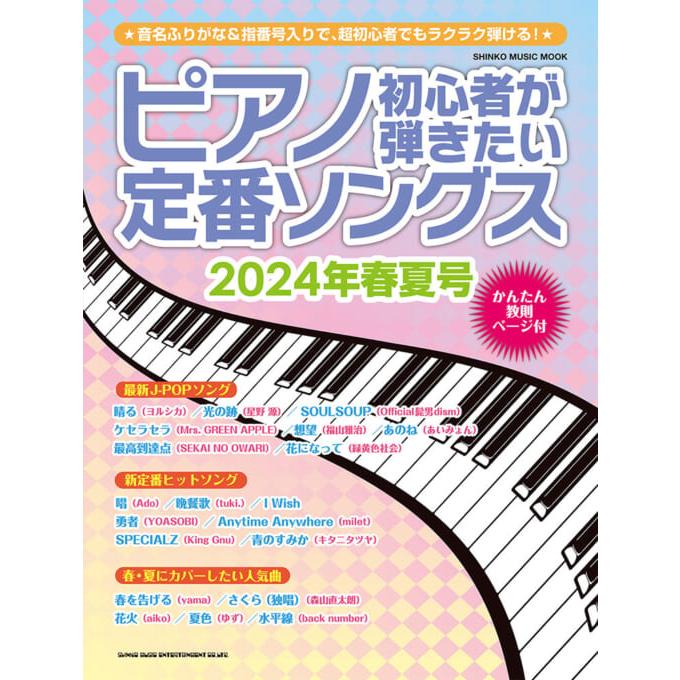 新品ピアノ楽譜 特価 21冊 楽譜 ピアノ初心者が弾きたい定番ソングス［2024年春夏号］初級 : e