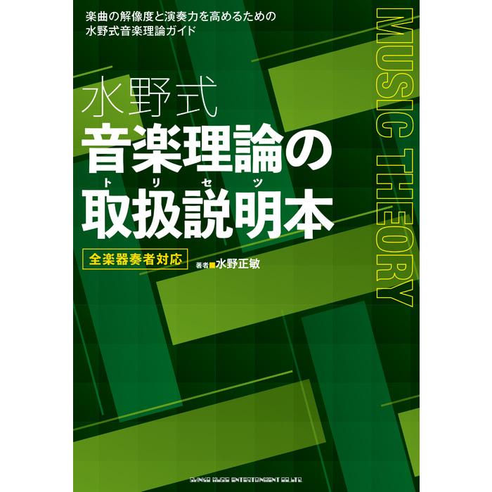 水野式 音楽理論の取扱説明本(音楽書) : e-よしや楽器 - 通販 - Yahoo