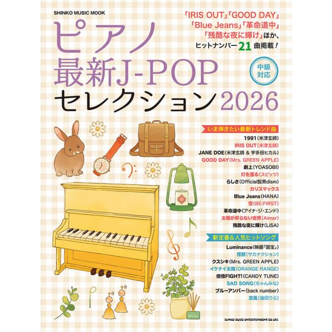 楽譜 ピアノ最新J-POPセレクション2026 /ピアノ・ソロ 中級 : e-よしや