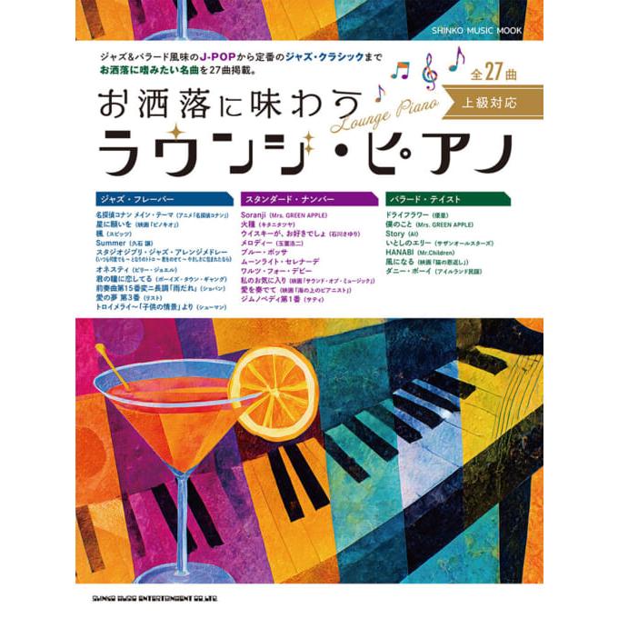 ピアノ楽譜 7冊セット ジャズ クラシック 楽譜 お洒落に味わう ラウンジ・ピアノ 中〜上級 : e-よしや楽器