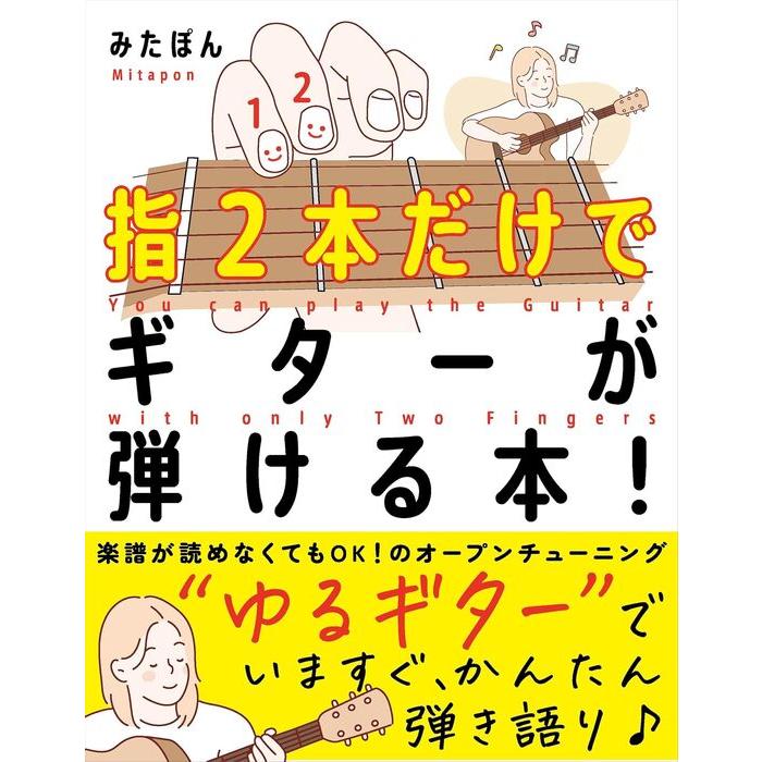 楽譜 指2本だけでギターが弾ける本! /“ゆるギター”で、いますぐ