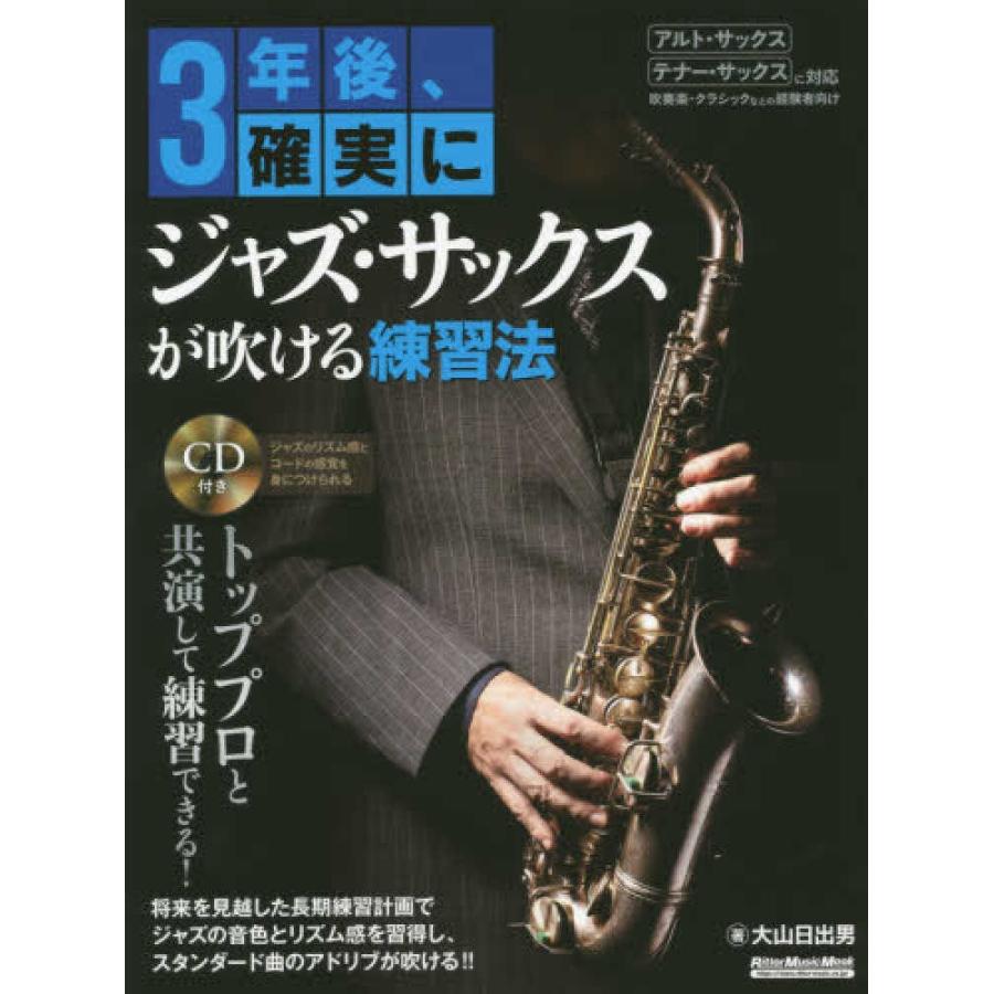 教則本　3年後、確実にジャズ・サックスが吹ける練習法　生バンドによる伴奏CD付き｜e-yoshiyagakki