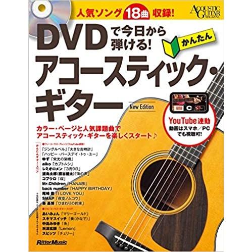 教則本 DVDで今日から弾ける！ かんたんアコースティック・ギター New