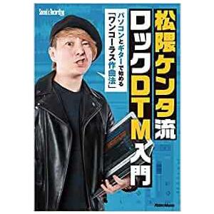 松隈ケンタ流 ロックDTM入門 〜パソコンとギターで始める 「ワンコーラス作曲法」｜e-yoshiyagakki