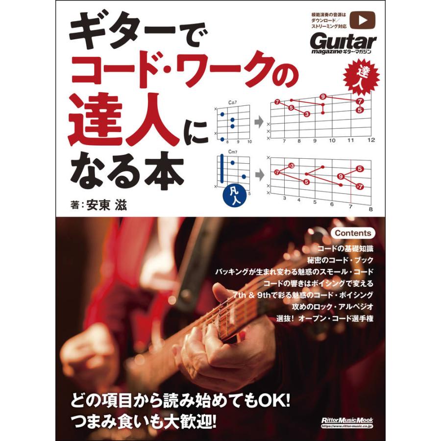 楽譜 ギターでコード・ワークの達人になる本 : e-よしや楽器 - 通販