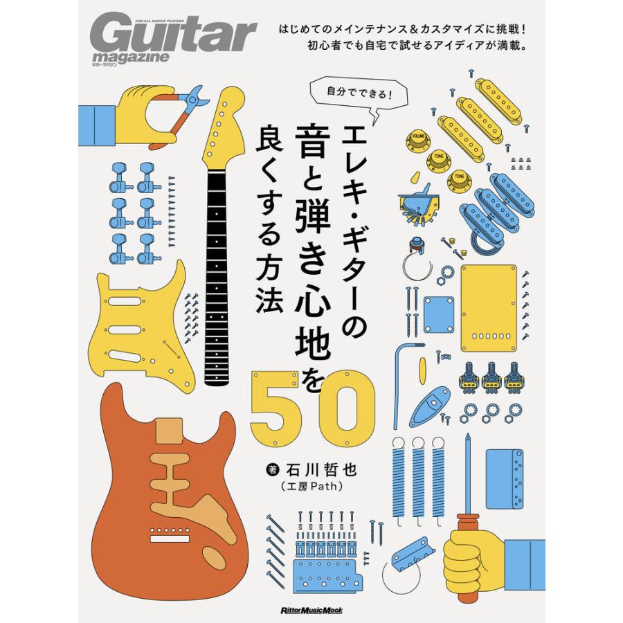 書籍 自分でできる！ エレキ・ギターの音と弾き心地を良くする方法50 