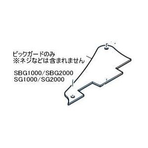 ヤマハ　エレキギターパーツ　SBG1000 SG1000用 SBG2000 SG2000用　ピックガード　