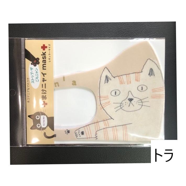 まけニャイマスク 洗って使える レギュラーサイズマスク ノア