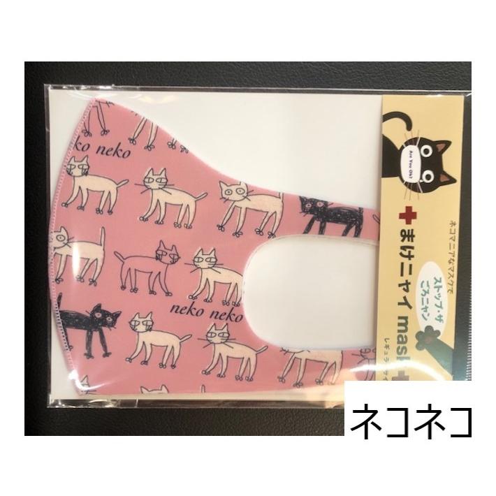 まけニャイマスク 洗って使える レギュラーサイズマスク ノア
