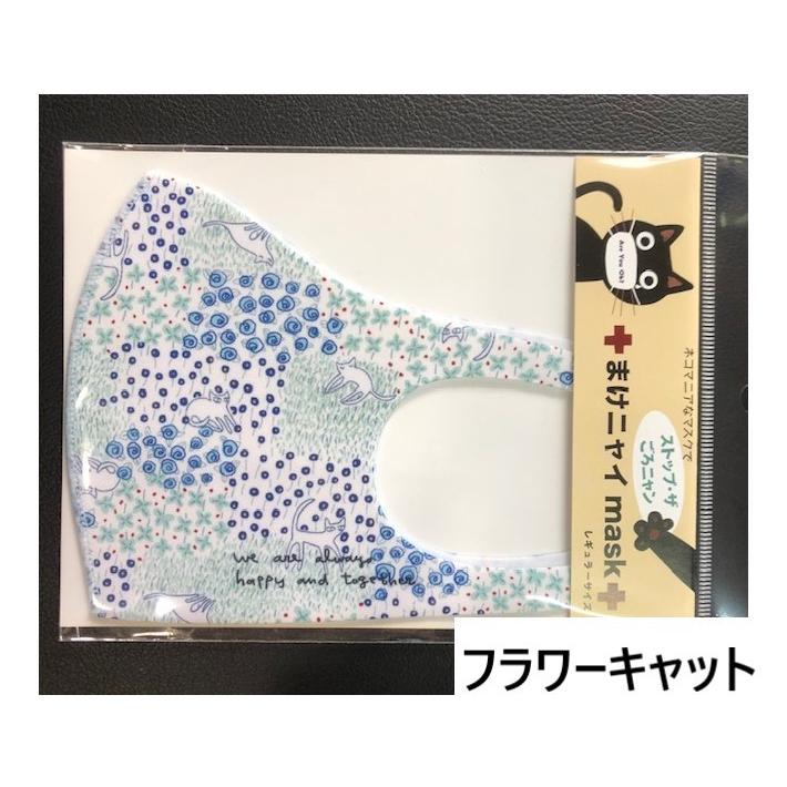 まけニャイマスク 洗って使える レギュラーサイズマスク ノア