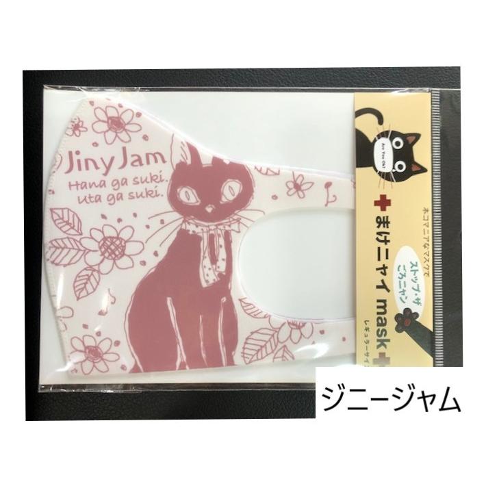 まけニャイマスク 洗って使える レギュラーサイズマスク ノア