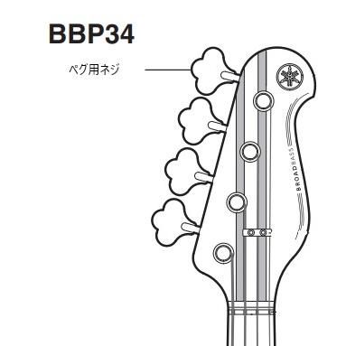 YAMAHA（ヤマハ） ヤマハパーツ ベース BBP34, BBP35用 ペグ用 ネジ