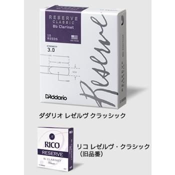 D'Addario（ダダリオ） レゼルヴ クラシック B♭クラリネット用 リード