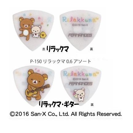 キャラクターピック Fernandes リラックマピック おにぎり型 0 6mm P 150 06 E よしや楽器 通販 Yahoo ショッピング