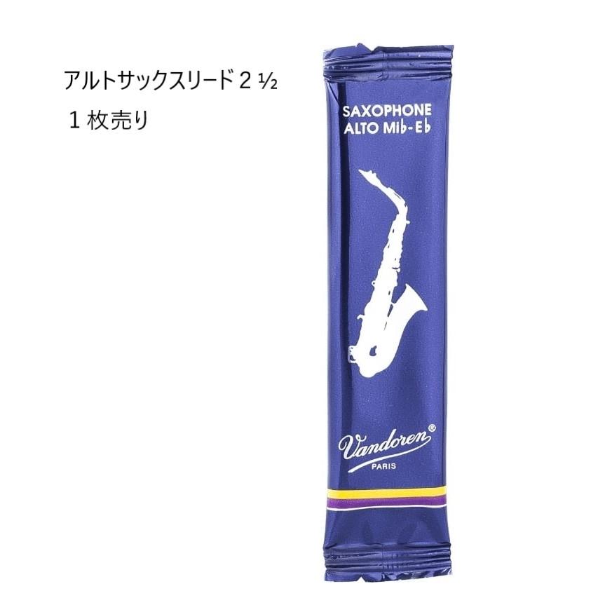 vandoren（バンドーレン） バンドレン アルトサックス リード