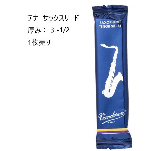 vandoren vandoren バンドレン テナーサックス リード 