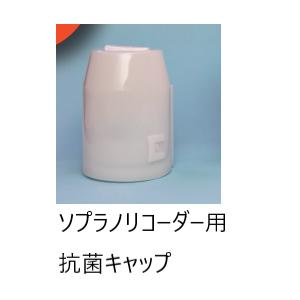 ソプラノリコーダー用 抗菌キャップ リコーダーキャップ Src E よしや楽器 通販 Yahoo ショッピング