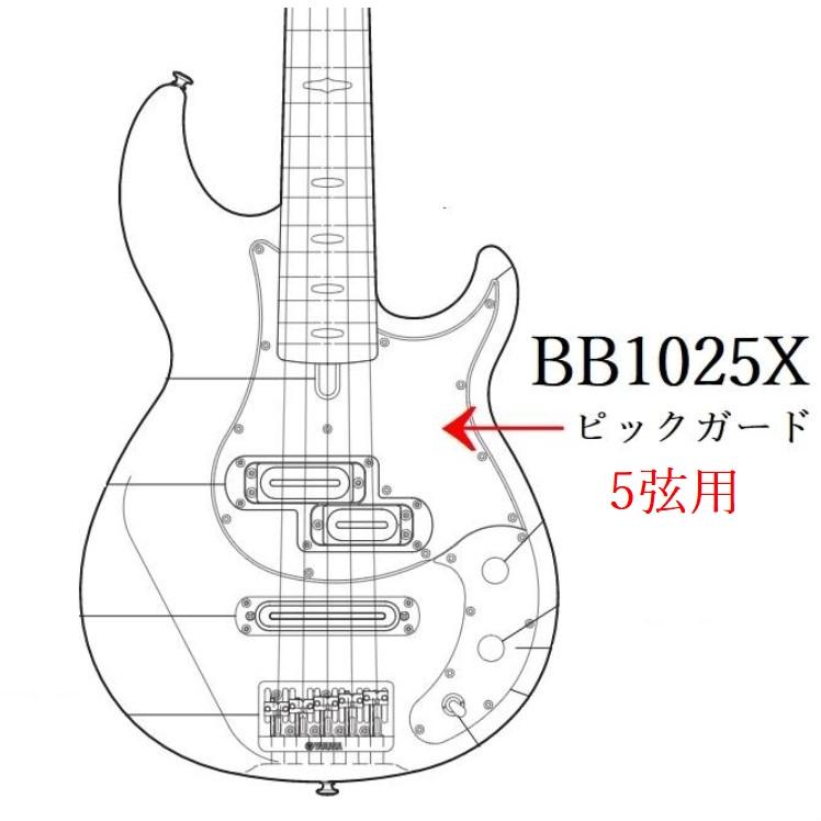 ヤマハ　エレキベースパーツ　BB1025X (5弦モデル)用　 ピックガード : wr262700 : e-よしや楽器 - 通販 -  Yahoo!ショッピング