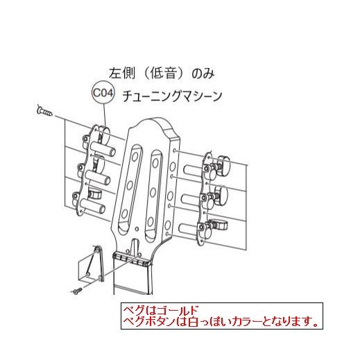 YAMAHAパーツ サイレントギター SLG200NW 用 チューニングマシーン (左