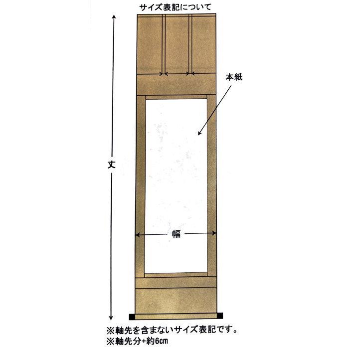 イチオリーズ 直筆掛軸 六字名号 南無阿弥陀仏 尺五立 合田宗光 臨済宗 妙心寺派大師山清大寺監院 桐箱収納