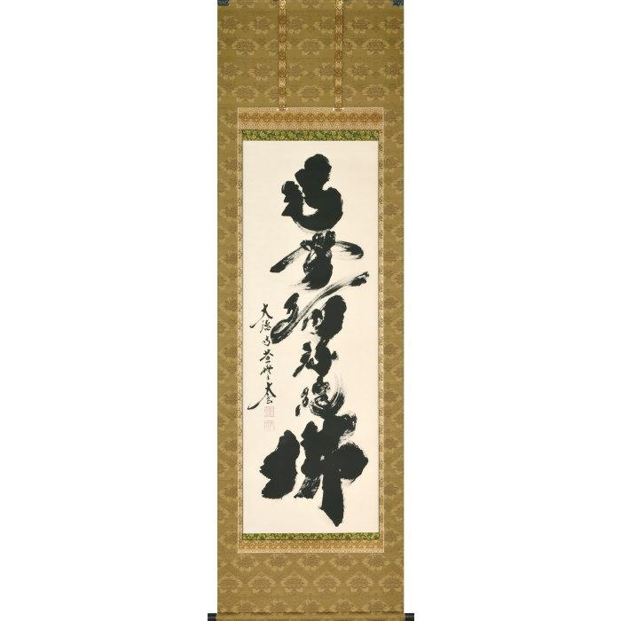 小林太玄 肉筆 書 六字名号 臨済宗 大徳寺 茶掛 掛け軸 掛軸 南無阿弥陀佛 直筆掛軸 六字名号 南無阿弥陀仏 尺五立 小林太玄 臨済宗 大本山 大徳