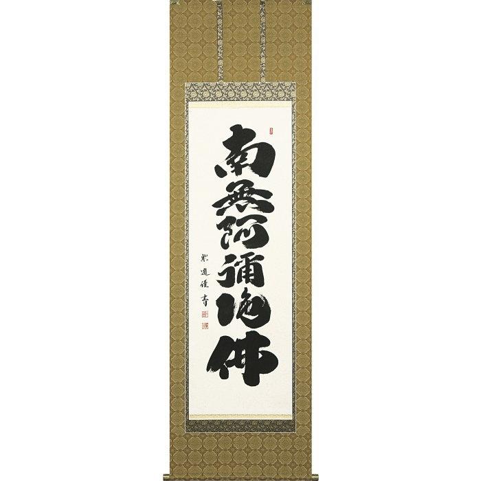 永観堂」の第86代管長直筆の掛け軸「南無阿弥陀仏」・桐箱・風鎮付き