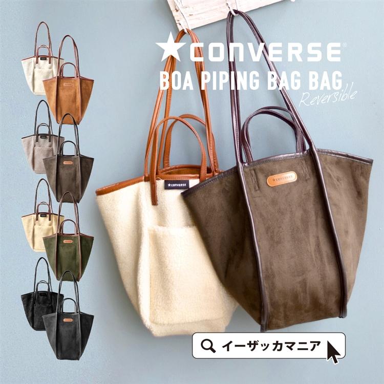 バッグ ボアトート レディース バック 手提げバッグ トートバッグ エコバッグ ボア素材 ボア もこもこ 秋 Converse コンバース Boa Piping Bag イーザッカマニア Yahoo 店 通販 Yahoo ショッピング