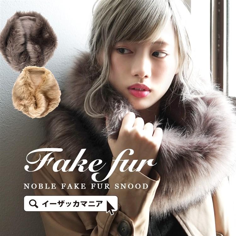ファー スヌード レディース 冬 フェイクファー ネックウォーマー マフラー スヌード ファッション雑貨 あったか小物 イーザッカマニア Yahoo 店 通販 Yahoo ショッピング