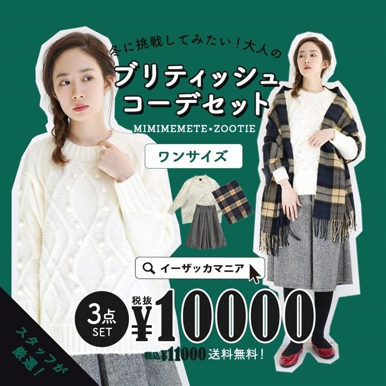 コーディネートセット 福袋 21 レディース ニット ガウチョ ストール セット Mimimemete Zootie ブリティッシュコーデセット 返品交換不可 送料無料 イーザッカマニア Yahoo 店 通販 Yahoo ショッピング