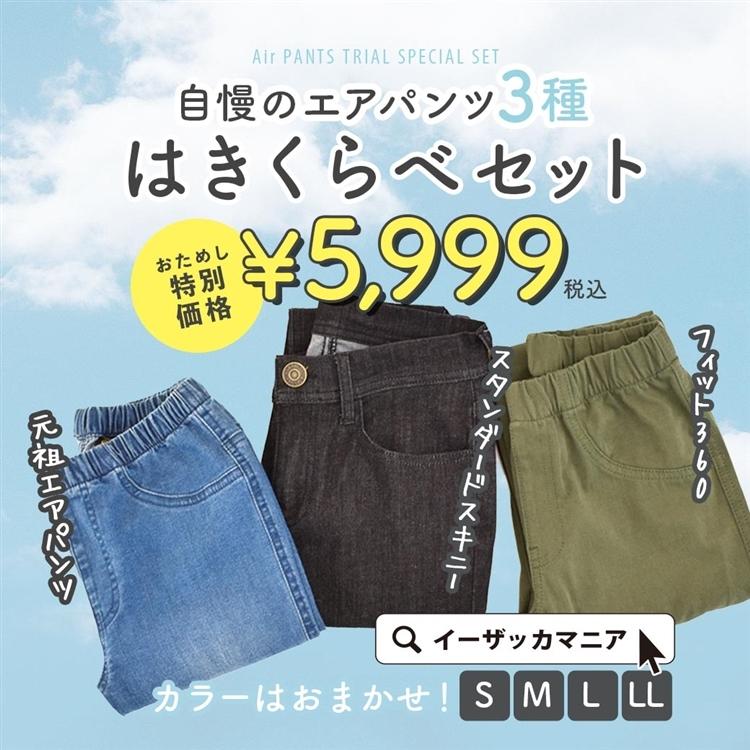 21 福袋 レディース パンツ ズボン ロングパンツ スキニー ストレッチ 大きいサイズ 伸縮 セット エアパンツ3種はきくらべセット 返品交換不可 イーザッカマニア Yahoo 店 通販 Yahoo ショッピング