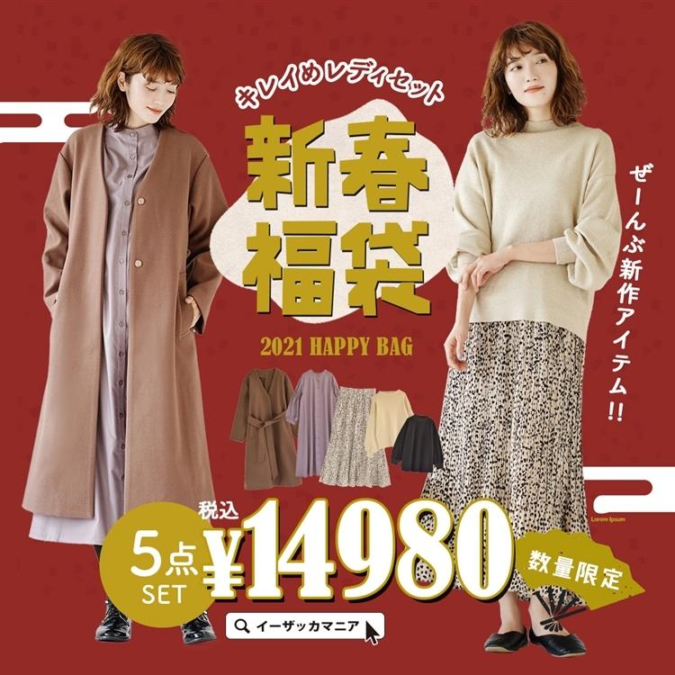 福袋 21 レディース コーディネートセット コート ニット ワンピース 21年新春福袋 キレイめレディセット 新作5点入り 返品交換不可 イーザッカマニア Yahoo 店 通販 Yahoo ショッピング