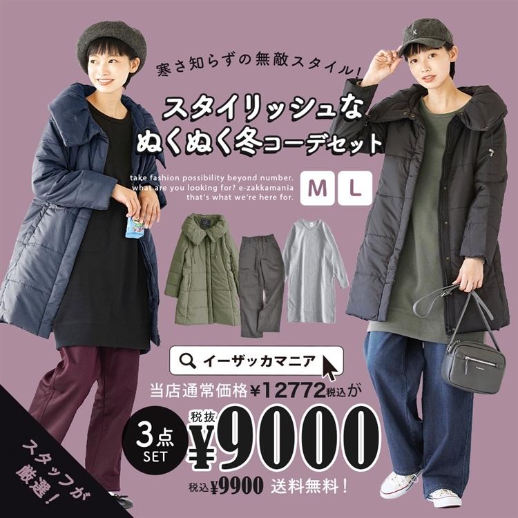 コーディネートセット 福袋 21 レディース ダウン M L 3点セット ボトムス 裏起毛 中綿 ダウンコート スタイリッシュなぬくぬく冬コーデセット 返品交換不可 イーザッカマニア Yahoo 店 通販 Yahoo ショッピング