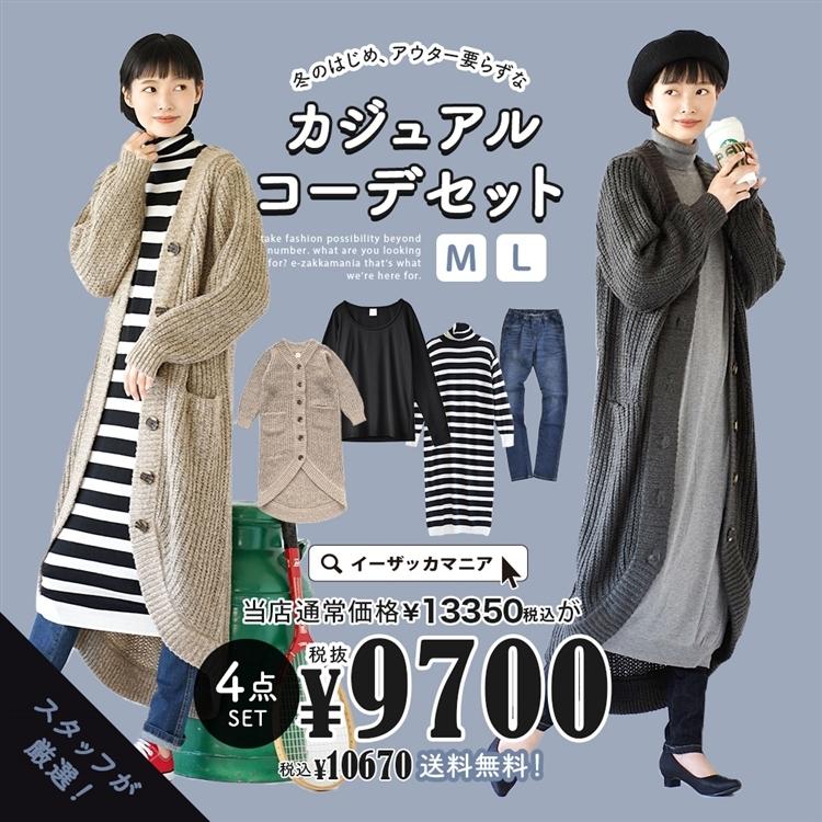 コーディネートセット 福袋 21 レディース 4点 セット ワンピース カーディガン 冬のはじめ アウター要らずなカジュアルコーデセット 返品交換不可 イーザッカマニア Yahoo 店 通販 Yahoo ショッピング