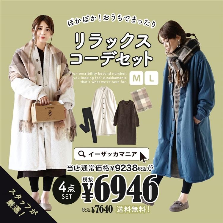 コーディネートセット 21 福袋 レディース カーディガン ニット ワンピース ストール 裏起毛 秋冬 おうちでまったりリラックスコーデセット 返品交換不可 イーザッカマニア Yahoo 店 通販 Yahoo ショッピング
