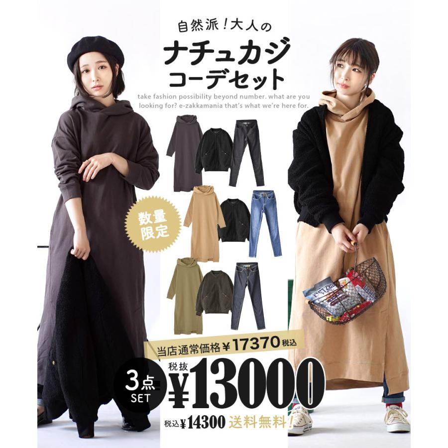 コーディネートセット 21 福袋 レディース ブルゾン Ma 1 ボア ロングワンピース パーカー パンツ デニム 自然派 大人ナチュカジコーデセット 返品交換不可 イーザッカマニア Yahoo 店 通販 Yahoo ショッピング