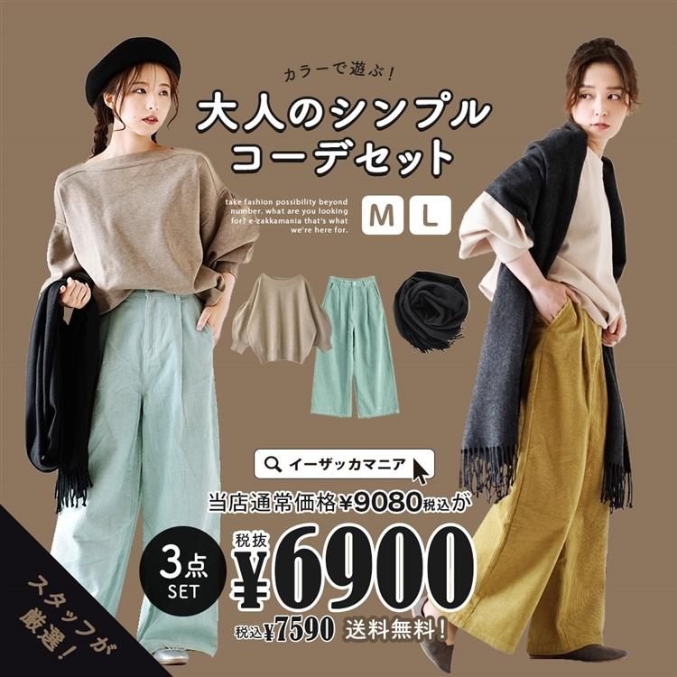コーディネートセット 21 福袋 レディース セーター ボリューム袖 パンツ ロング マフラー 冬 カラーであそぶ大人のシンプルコーデセット 返品交換不可 イーザッカマニア Yahoo 店 通販 Yahoo ショッピング