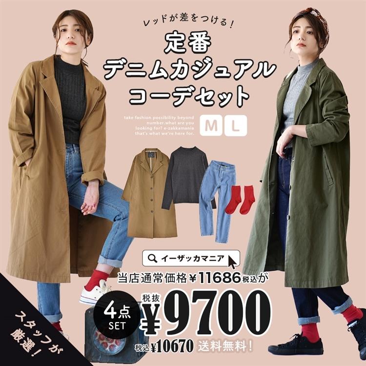 最安値挑戦 コーディネートセット 春服 レディース 春コート チェスターコート レギンスパンツ レッドが差をつける 定番デニムカジュアルコーデセット 返品交換不可 最終値下げ Www Skylanceronline Com