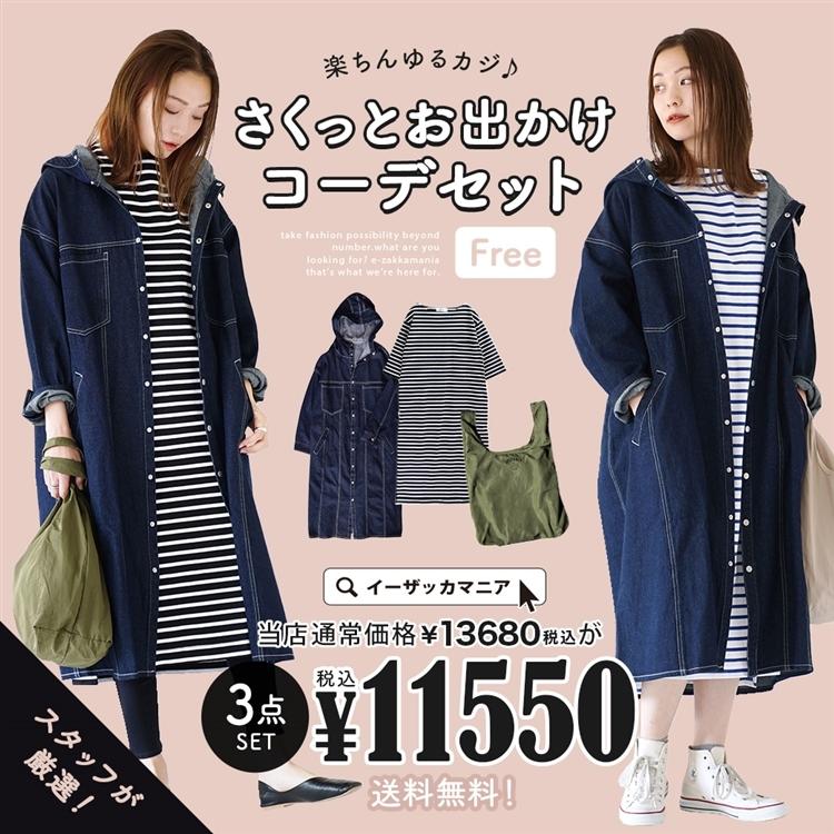 コーディネートセット レディース アワンピース デニム ジャケット ロングワンピース 楽ちんゆるカジ さくっとお出かけコーデセット 返品交換不可 イーザッカマニア Yahoo 店 通販 Yahoo ショッピング