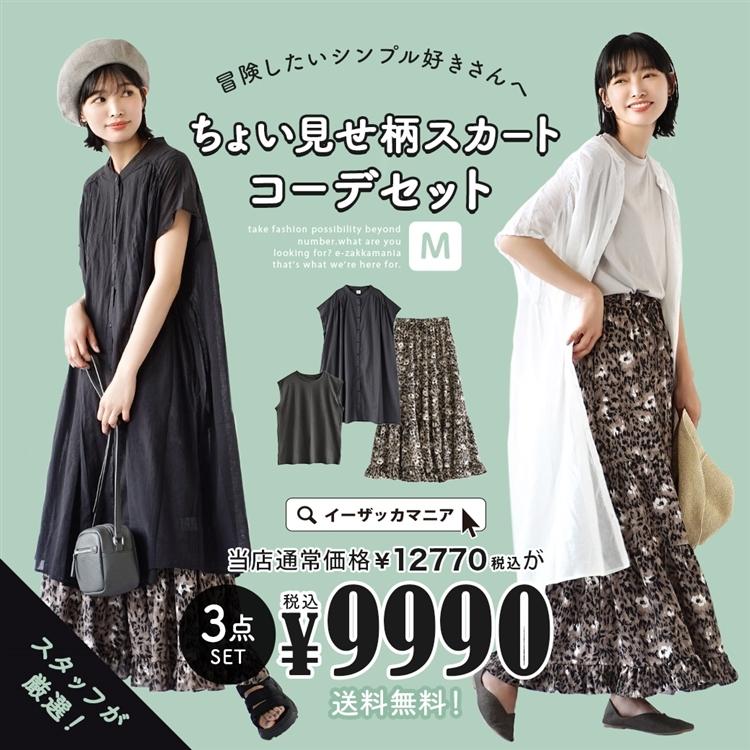 コーディネートセット 夏 レディース ロングワンピース ロングスカート 冒険したいシンプル好きさんへ ちょい見せ柄スカートコーデセット 返品交換不可 イーザッカマニア Yahoo 店 通販 Yahoo ショッピング