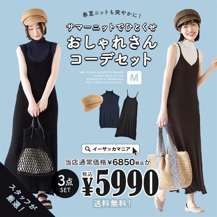 コーディネートセット 春夏 レディース 服 ニット キャミワンピース ニットも爽やかに サマーニットでひとくせおしゃれさんコーデセット 返品交換不可 イーザッカマニア Yahoo 店 通販 Yahoo ショッピング