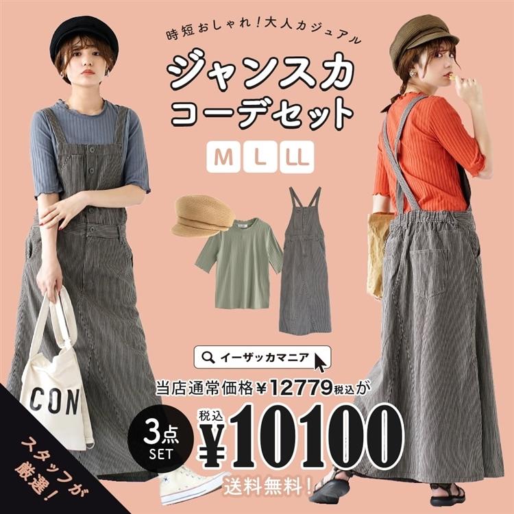 コーディネートセット 夏の福袋 21 レディース ジャンパースカート キャスケット 時短おしゃれ 大人カジュアルジャンスカコーデセット 返品交換不可 イーザッカマニア Yahoo 店 通販 Yahoo ショッピング