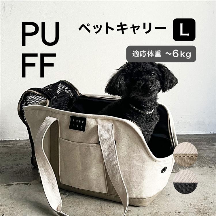 ペットキャリー バッグ レディース ユニセックス キャリーバッグ ペットバッグ キャリーケース 肩掛け 犬 いぬ 猫 ねこ PUFF パフ