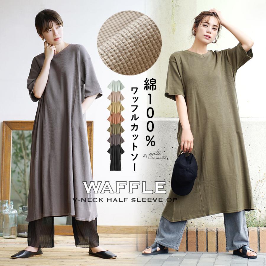 セール ワンピース 夏 夏服 レディース ロング ワッフル サーマル 半袖 綿100 ワッフルカットソー Vネック ハーフスリーブワンピース イーザッカマニアストアーズ 通販 Paypayモール