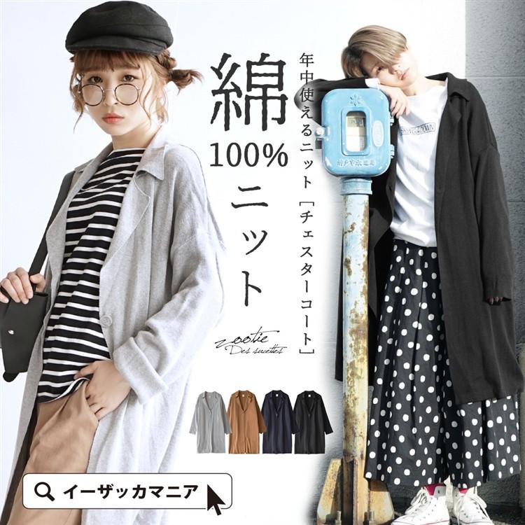 カーディガン コート レディース ロングカーディガン ニットコート ライトアウター 綿100 コットン 長袖 イーザッカマニアストアーズ 通販 Paypayモール