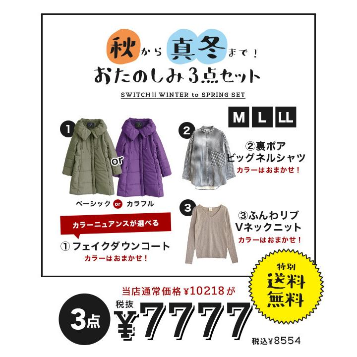 福袋 2021 ダウン アウター レディース 秋 冬 コート ロングコート トップス ネルシャツ ボア ニット 秋から真冬まで おたのしみ3点セット 返品交換不可｜e-zakkamania｜13