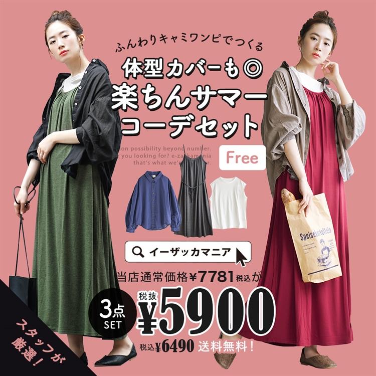 コーディネートセット カラーが選べる お得な3点セット レディース シャツブラウス フレンチスリーブ ロングワンピース キャミソールワンピース 返品交換不可 イーザッカマニアストアーズ 通販 Paypayモール