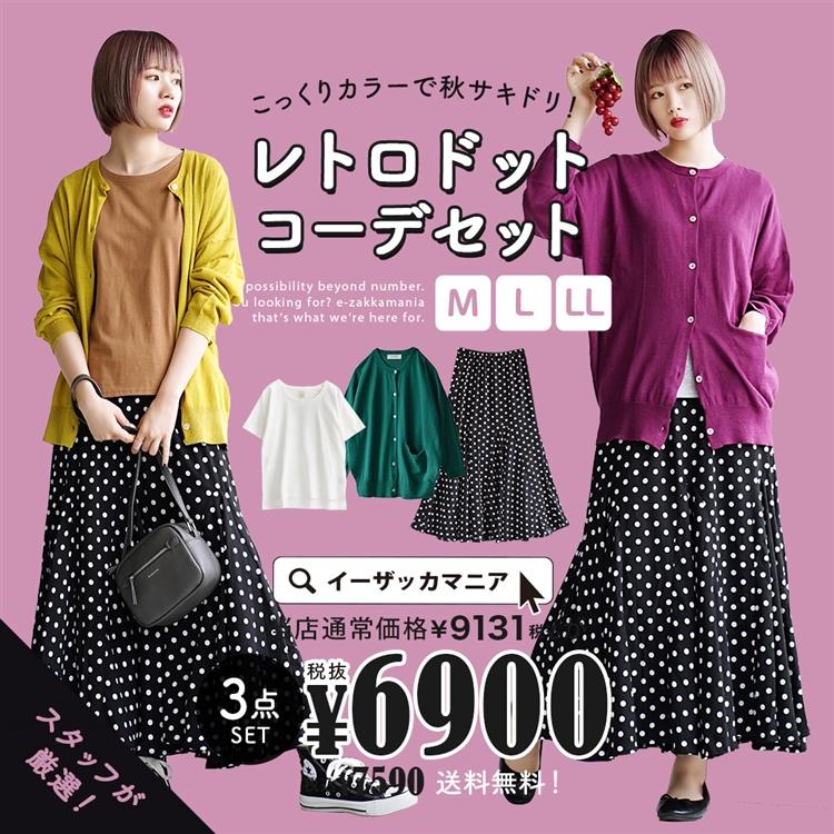 コーディネートセット お得な3点 セット レディース カラーとサイズが選べる カーディガン ロングスカート 秋 返品交換不可 イーザッカマニアストアーズ 通販 Paypayモール