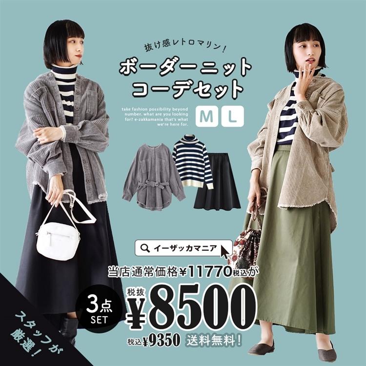 コーディネートセット 21 福袋 レディース ジャケット ニット ボーダー ロングスカート 冬 抜け感レトロマリン ボーダーニットコーデセット 返品交換不可 イーザッカマニアストアーズ 通販 Paypayモール