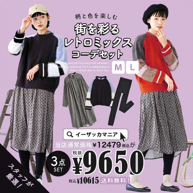 コーディネートセット 21 福袋 レディース ニット ワンピース レギンス 大きいサイズ 冬 柄と色を楽しむ 街を彩るレトロミックスコーデセット 返品交換不可 イーザッカマニアストアーズ 通販 Paypayモール